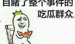 男生不做吃瓜群众,男生如何主动参与社会热点