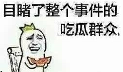 为什么网民吃瓜,网民为何热衷于围观热点事件？