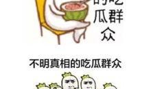 吃瓜群众不懂吗,网络热词背后的文化现象