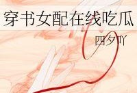 小说穿越吃瓜,一场古今笑谈