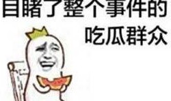 吃瓜群众边吃瓜边看热闹,热闹非凡的围观现场